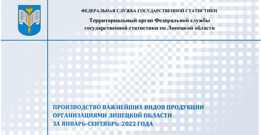 Выпущен бюллетень «Производство важнейших видов продукции организациями Липецкой области» за январь – сентябрь 2022 года